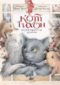 Трауб, Маша. Кот Тихон возвращается домой